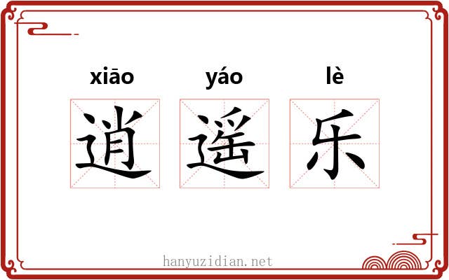 逍遥乐