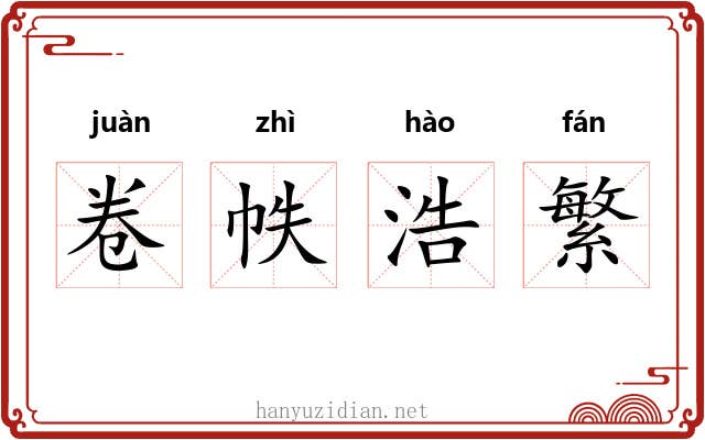 卷帙浩繁 卷帙浩繁