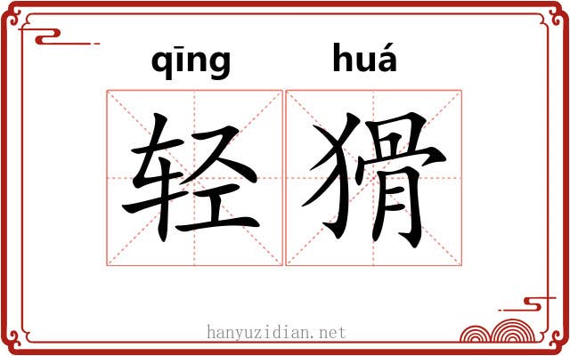 轻猾
