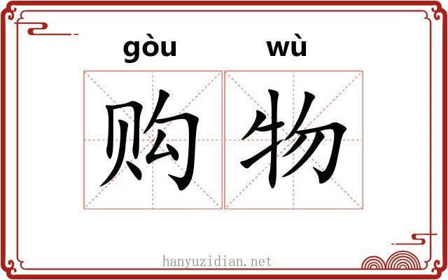 购物