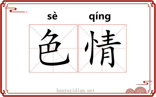 色情 色情