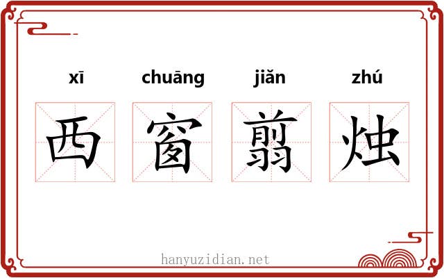 西窗翦烛