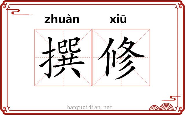 撰修 撰修
