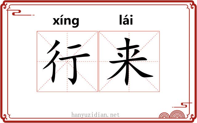 行来
