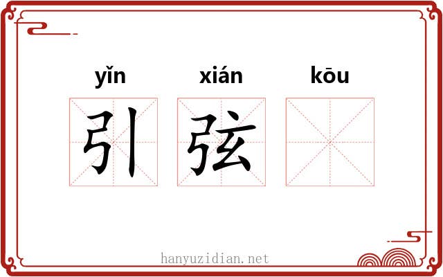 引弦𫸩 引弦𫸩