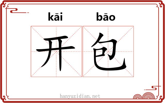 开包
