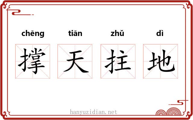 撑天拄地 撑天拄地