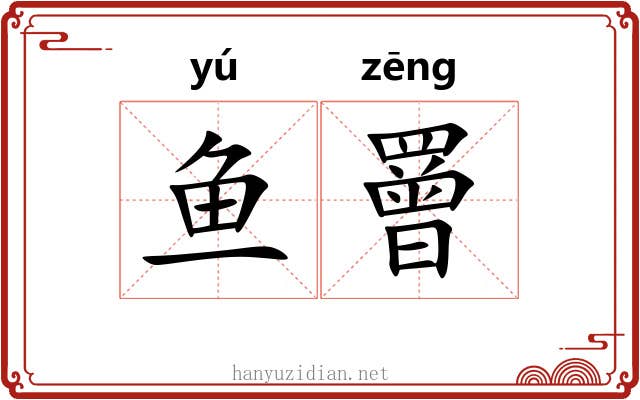 鱼罾