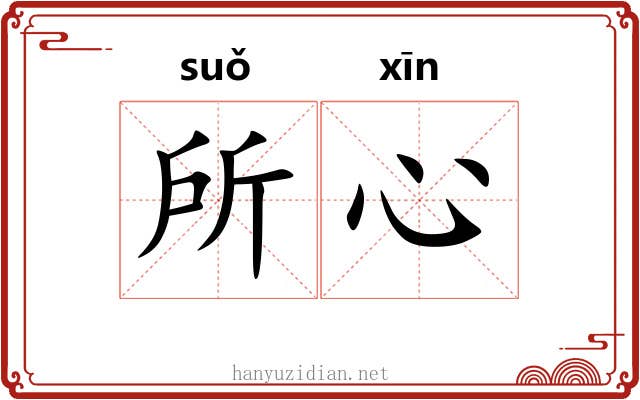 所心
