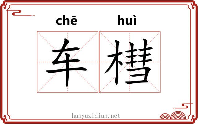 车槥