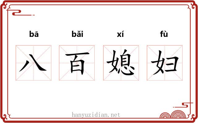 八百媳妇 八百媳妇