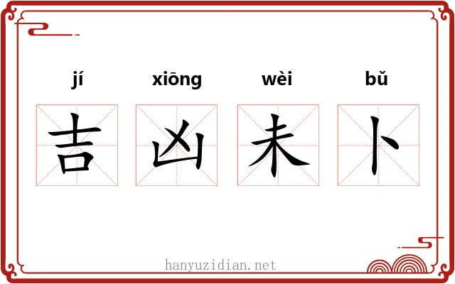 吉凶未卜