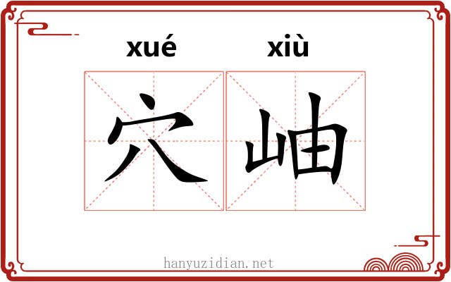 穴岫