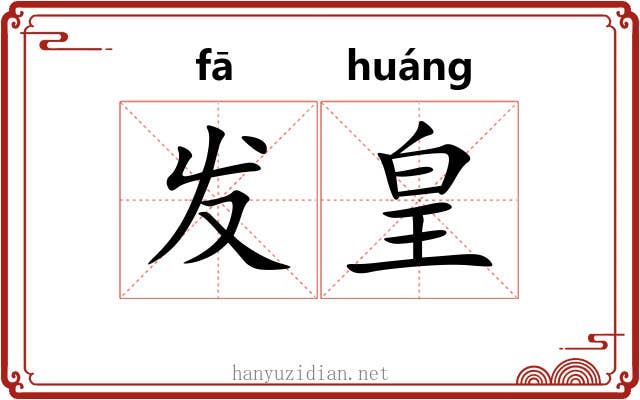 发皇 发皇