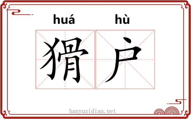 猾户