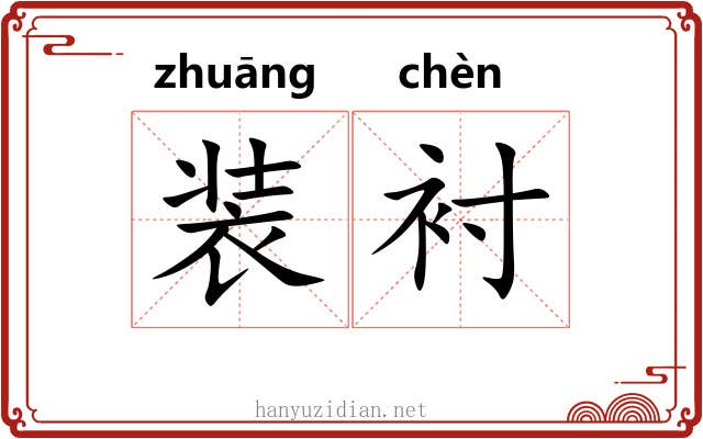 装衬