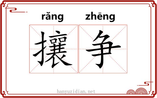 攘争