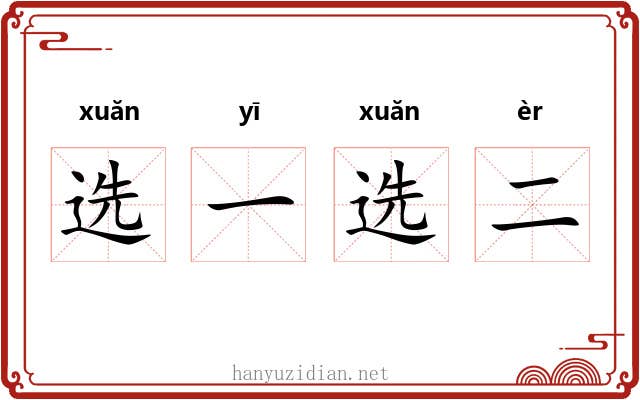 选一选二 选一选二