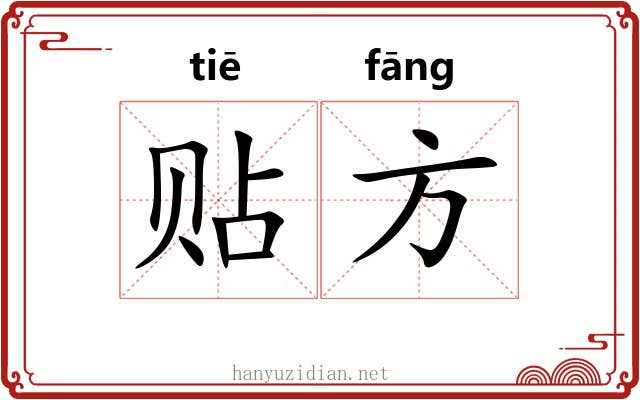 贴方 贴方