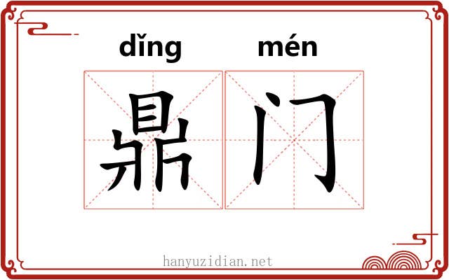 鼎门 鼎门