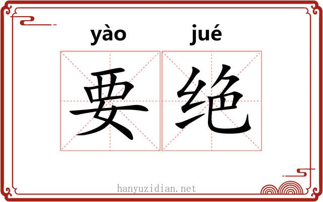 要绝 要绝