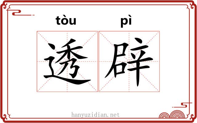 透辟