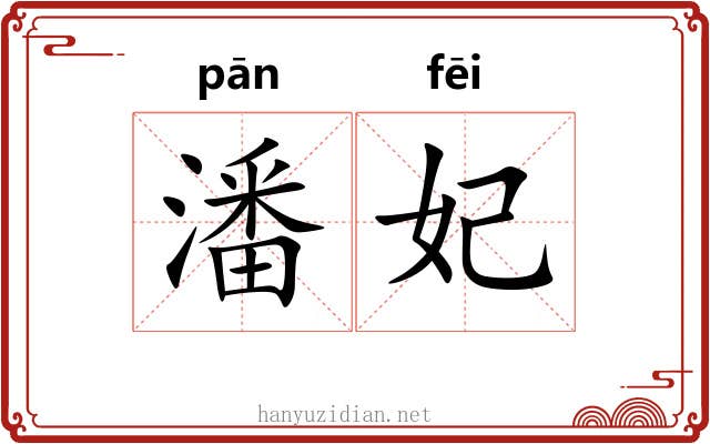 潘妃