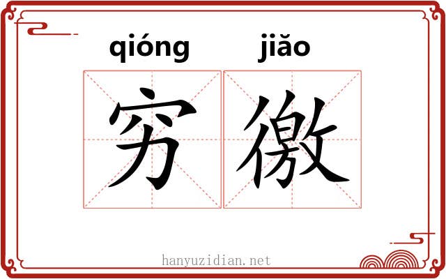 穷徼