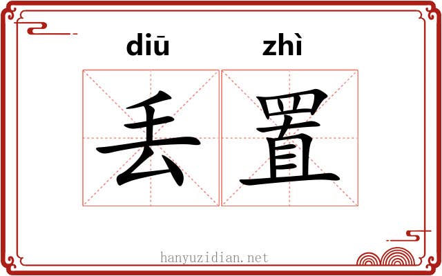 丢置