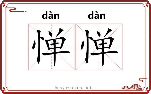 惮惮