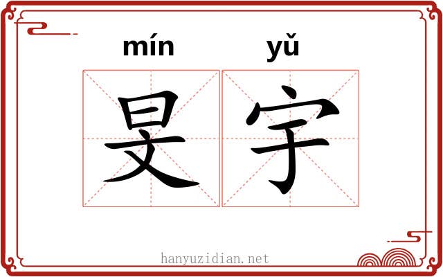 旻宇