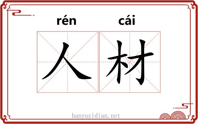 人材 人材