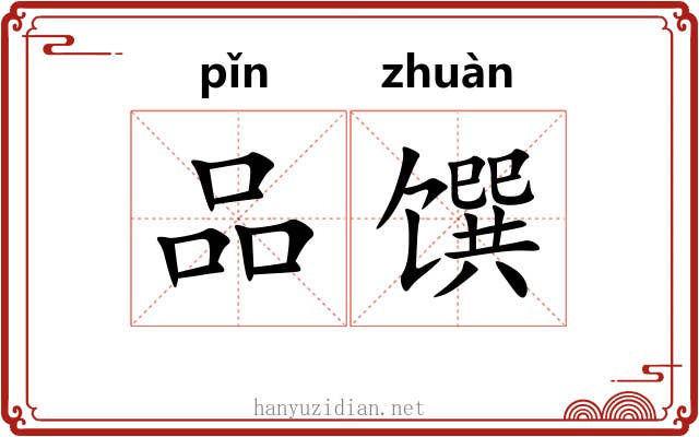 品馔