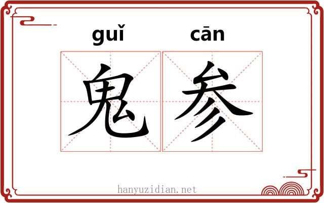 鬼参 鬼参