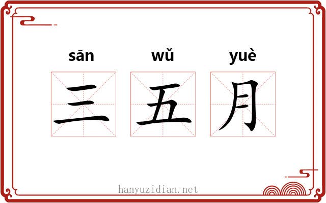 三五月