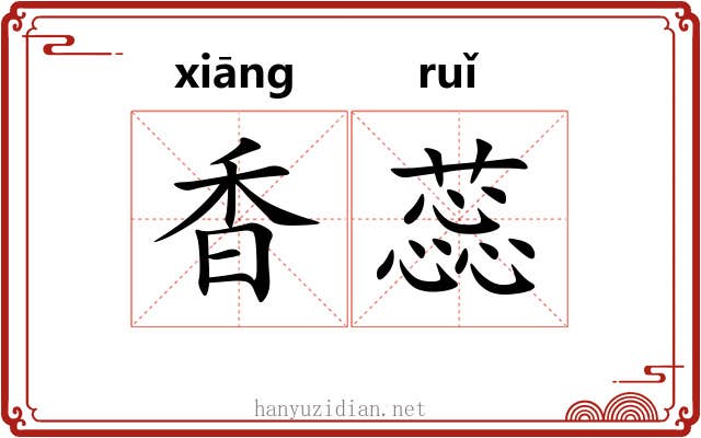 香蕊