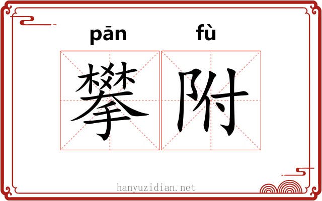 攀附 攀附