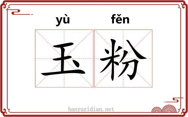 玉粉 玉粉