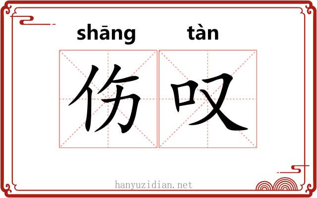 伤叹