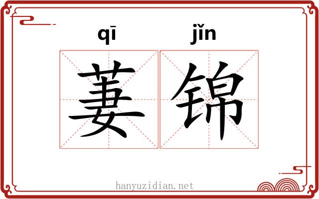 萋锦