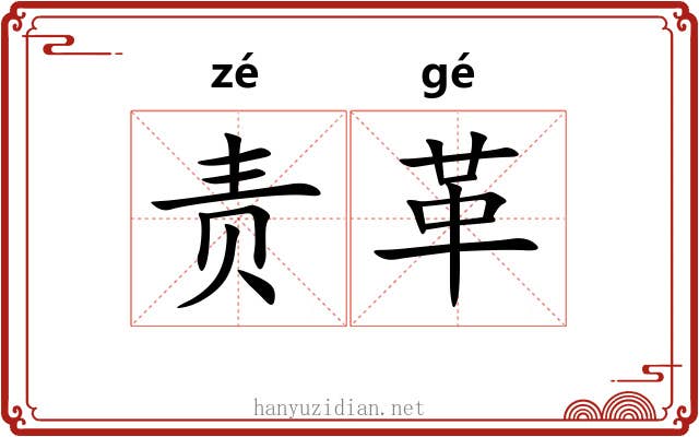 责革