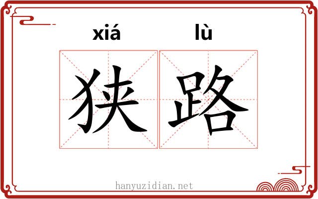 狭路 狭路