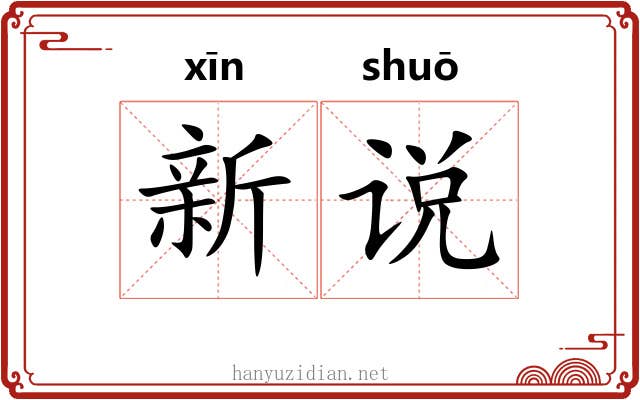 新说 新说