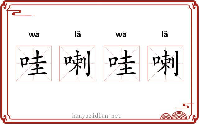 哇喇哇喇