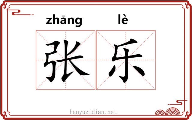 张乐