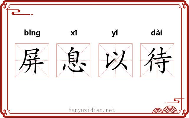 屏息以待