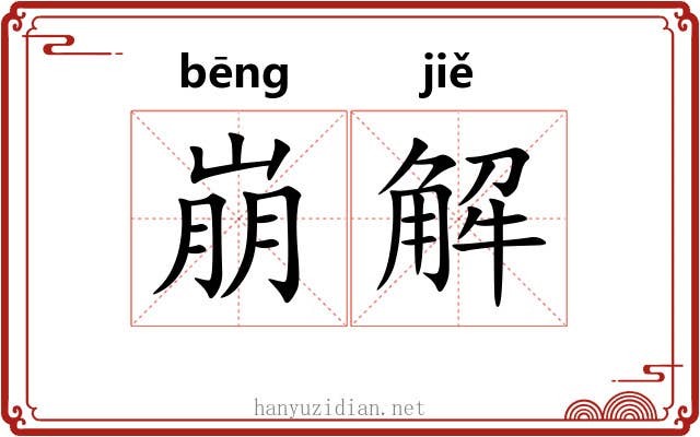 崩解