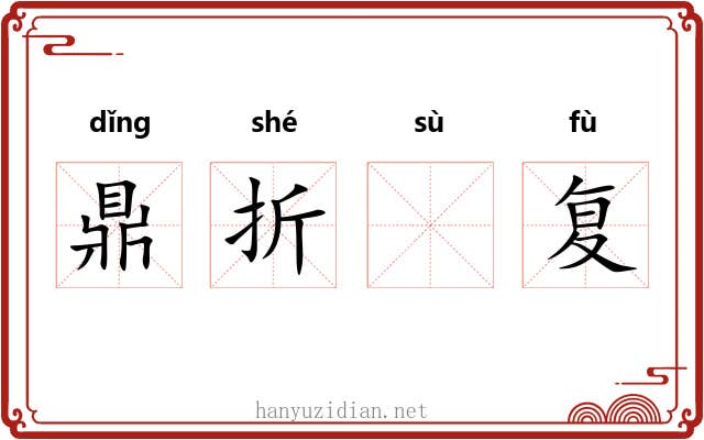 鼎折𫗧复