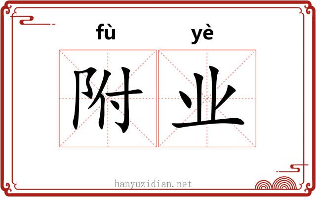 附业