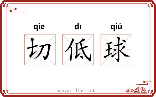 切低球 切低球